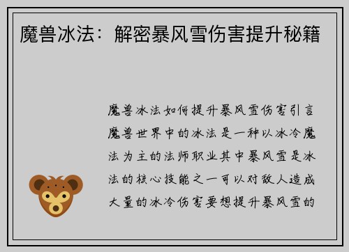 魔兽冰法：解密暴风雪伤害提升秘籍