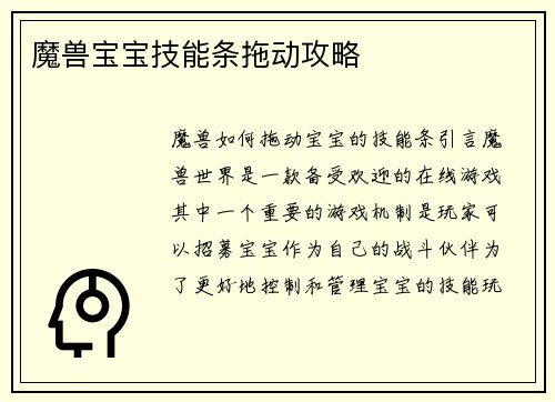 魔兽宝宝技能条拖动攻略