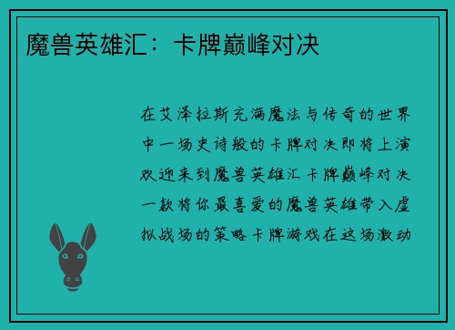 魔兽英雄汇：卡牌巅峰对决