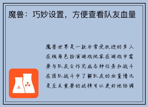 魔兽：巧妙设置，方便查看队友血量