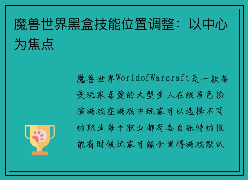 魔兽世界黑盒技能位置调整：以中心为焦点