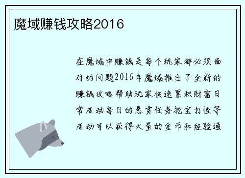 魔域赚钱攻略2016