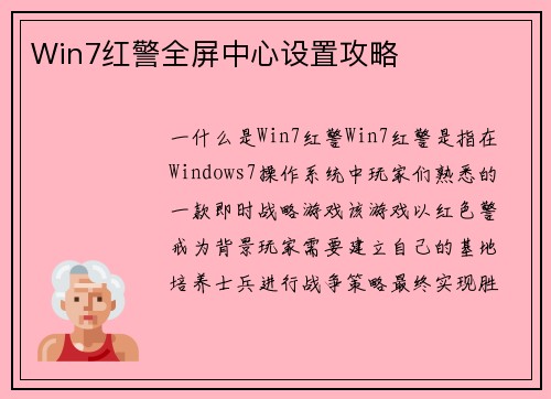Win7红警全屏中心设置攻略