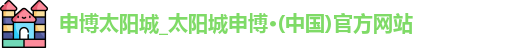 申博太阳城